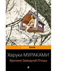 Хроники Заводной Птицы