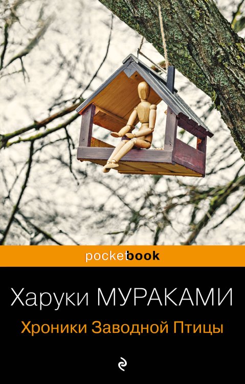 Pocket book Хроники Заводной Птицы