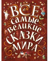 Все самые великие сказки мира