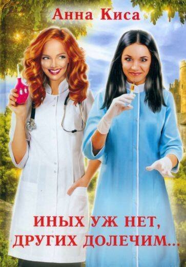 Иных уж нет, других долечим... Иных уж нет, других долечим...