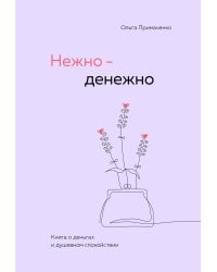 Нежно-денежно. Книга о деньгах и душевном спокойствии