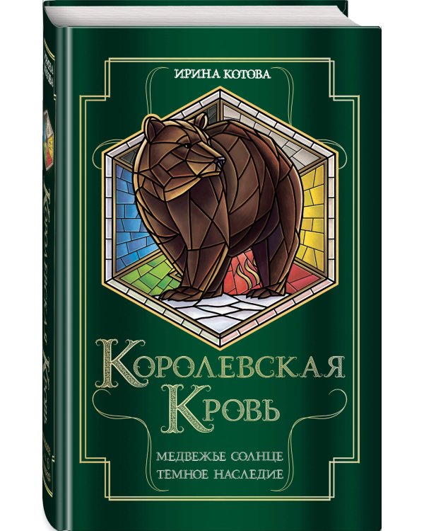 Королевская кровь. Медвежье солнце. Темное наследие