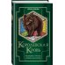 Королевская кровь. Бестселлеры Ирины Котовой Королевская кровь. Медвежье солнце. Темное наследие