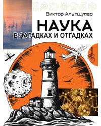 Наука в загадках и отгадках