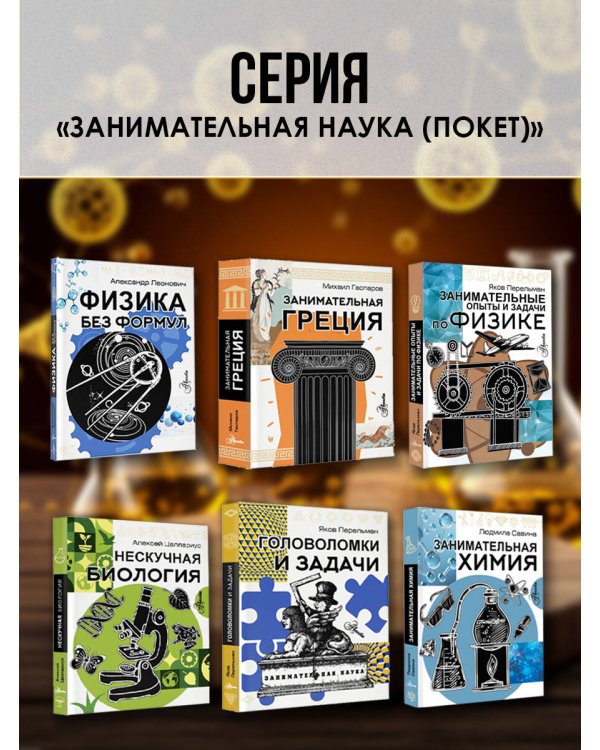 Наука в загадках и отгадках