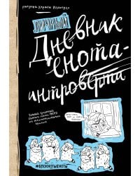 Дневник енота-интроверта (твердый переплет)