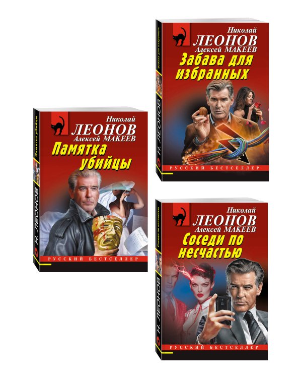 Комплект из 3 книг (Памятка убийцы, Соседи по несчастью, Забава для избранных)