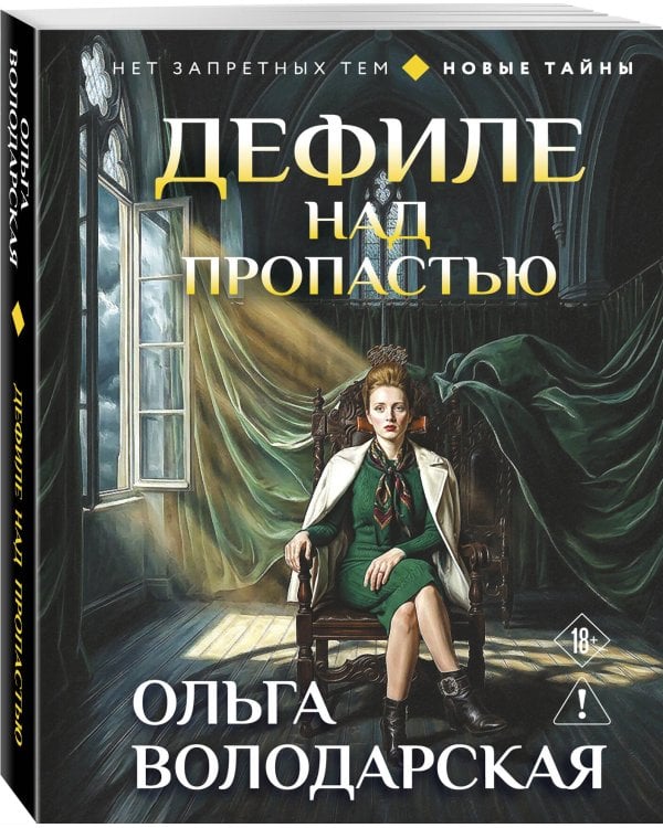 Дефиле над пропастью