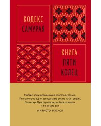 Кодекс самурая. Книга пяти колец
