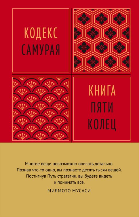 Обложка книги «Кодекс самурая. Книга пяти колец» — Мусаси Миямото (Симмэн);Юдзан Дайдодзи, ISBN 9785389233126