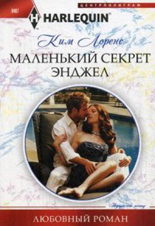 Маленький секрет Энджел
