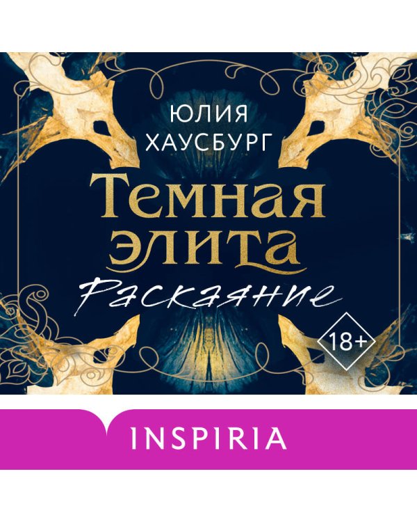Темная элита. Раскаяние