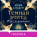 Темная элита. Раскаяние