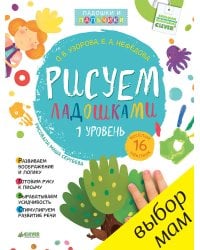 Рисуем ладошками 1-3 года. 1 уровень