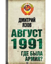 Август 1991 г. Где была армия?