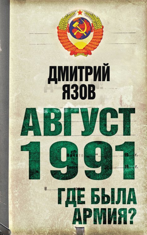 Обложка книги «Август 1991 г. Где была армия?» — Язов Дмитрий Тимофеевич, ISBN 9785699504343