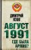 Обложка книги «Август 1991 г. Где была армия?» — Язов Дмитрий Тимофеевич, ISBN 9785699504343
