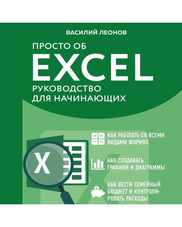 Просто об Excel. Руководство для начинающих (крупный шрифт)