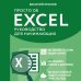 Просто об Excel. Руководство для начинающих (крупный шрифт)