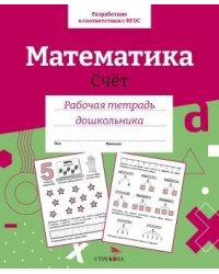 Р/т дошкольника. Математика. Счет. Цветная обложка