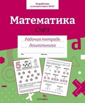 Р/т дошкольника. Математика. Счет. Цветная обложка