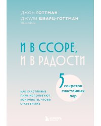 И в ссоре, и в радости. Как счастливые пары используют конфликты, чтобы стать ближе