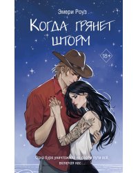 Когда грянет шторм (#2)