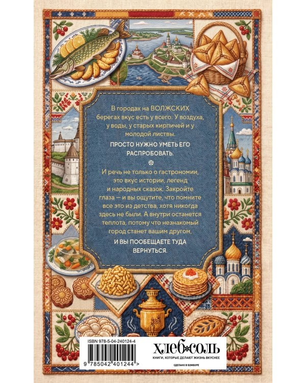 Дополнительное изображение книги «К России с любовью. Волжские вкусы»