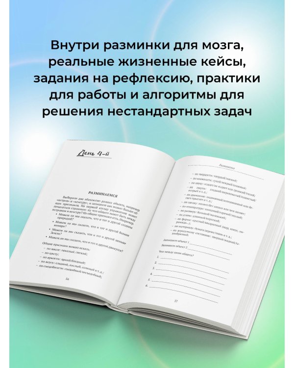 Дополнительное изображение книги «ТРИЗ для жизни. Выход есть! Как находить сильные решения, даже если вам кажется, что их нет»