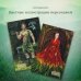 Королевская кровь. Бестселлеры Ирины Котовой Королевская кровь. Медвежье солнце. Темное наследие