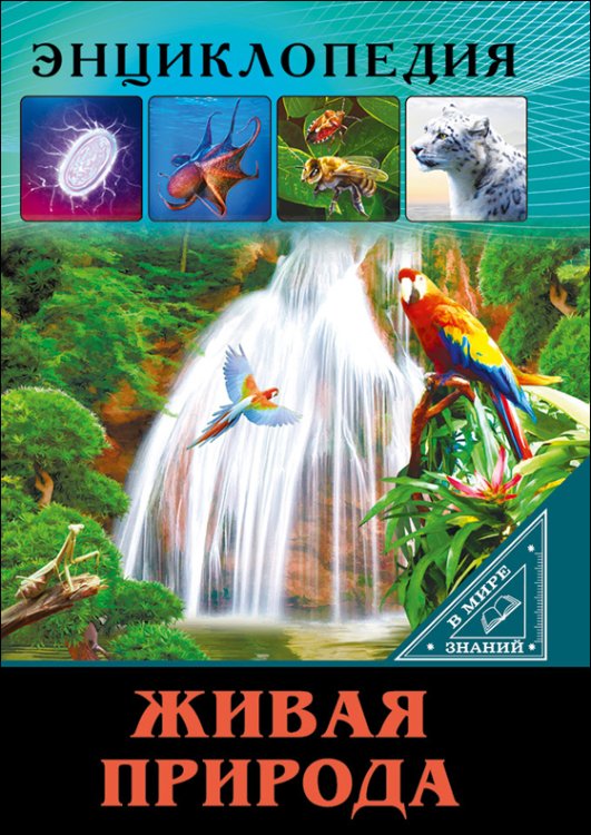 СЕРИЯ: ЭНЦИКЛОПЕДИЯ. В МИРЕ ЗНАНИЙ глянц.ламинация обл. офсет.бум. 170х245 (Проф-Пресс) ЭНЦИКЛОПЕДИЯ. В МИРЕ ЗНАНИЙ. ЖИВАЯ ПРИРОДА