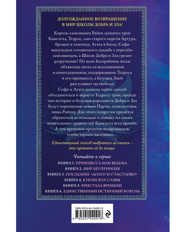 Школа Добра и Зла. Кристалл времени (#5)