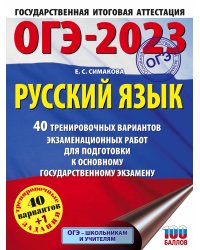 ОГЭ-2023. Русский язык. 40 тренировочных вариантов экзаменационных работ для подготовки к ОГЭ