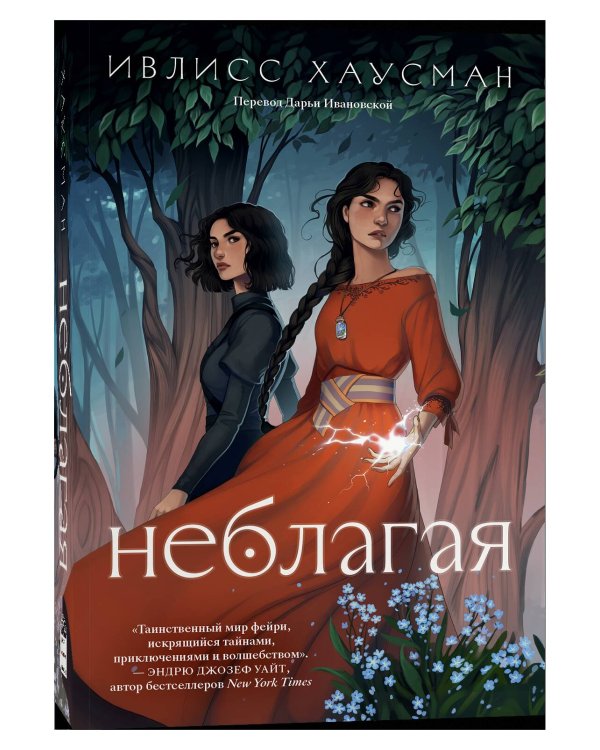 Неблагая