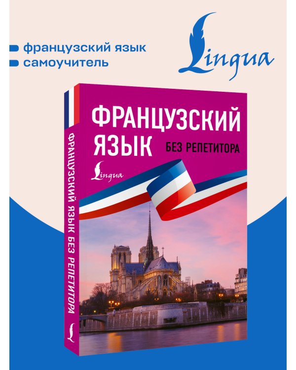 Дополнительное изображение книги «Французский язык без репетитора. Самоучитель французского языка»