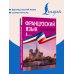 Дополнительное изображение книги «Французский язык без репетитора. Самоучитель французского языка»