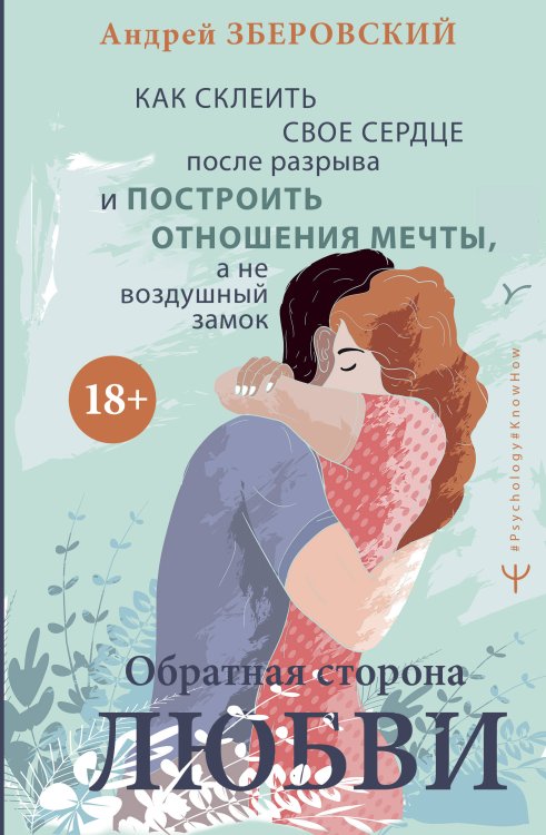 Psychology#KnowHow Обратная сторона любви. Как склеить свое сердце после разрыва и построить отношения мечты, а не воздушный замок