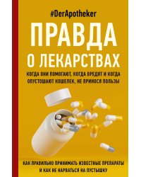 Правда о лекарствах
