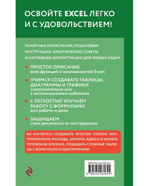 Просто об Excel. Руководство для начинающих (крупный шрифт)
