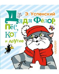 Дядя Фёдор, пёс, кот и другие