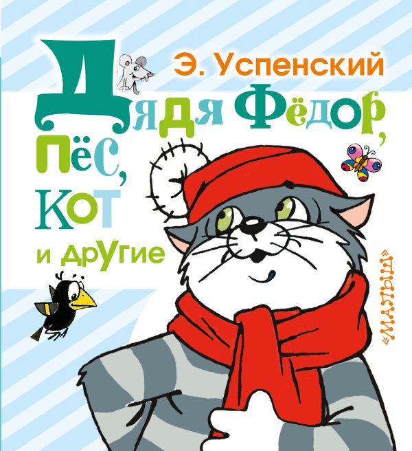 Обложка книги «Дядя Фёдор, пёс, кот и другие» — Успенский Эдуард Николаевич, ISBN 9785170876426