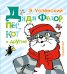 Обложка книги «Дядя Фёдор, пёс, кот и другие» — Успенский Эдуард Николаевич, ISBN 9785170876426
