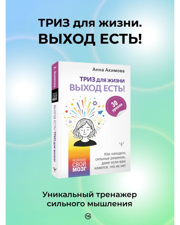 Дополнительное изображение книги «ТРИЗ для жизни. Выход есть! Как находить сильные решения, даже если вам кажется, что их нет»