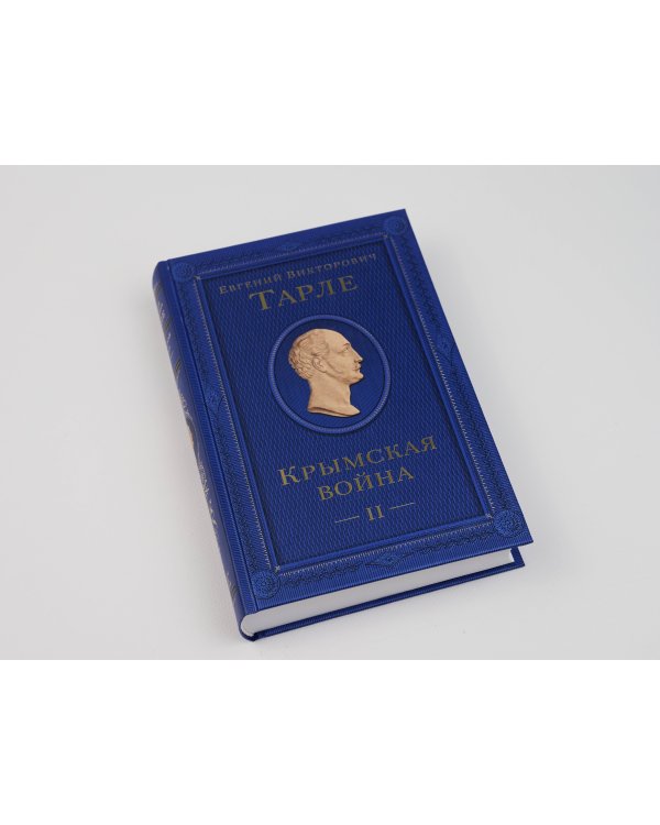 Крымская война. Том 2