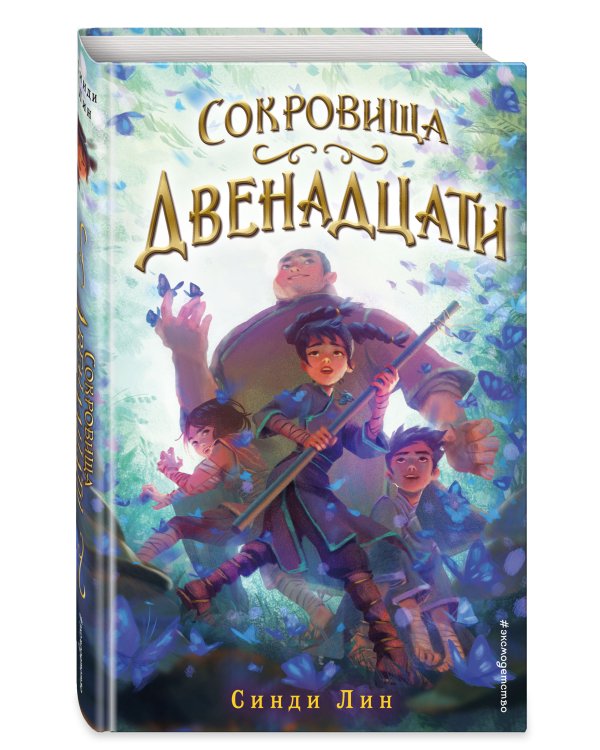 Сокровища Двенадцати (#2)
