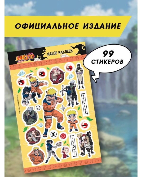 Наруто. Набор наклеек (Ниндзя)