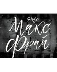 Это Макс Фрай