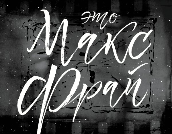 Макс Фрай: подарочное издание Это Макс Фрай