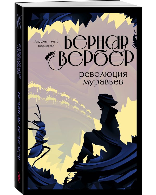 Революция муравьев