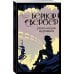 Бесконечная вселенная Бернара Вербера (обложка) Революция муравьев